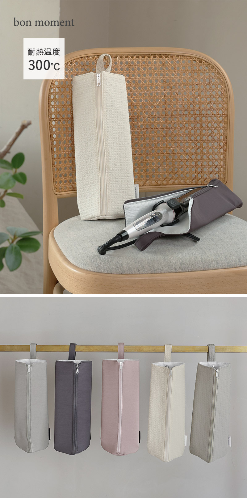 bon moment すっきりまとまる 耐熱 ヘアアイロンポーチ／ボンモマン