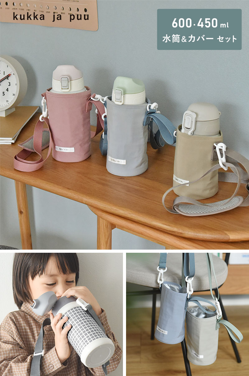 水筒＆水筒カバーセット キッズ 直飲み 600ml ステンレス製 キッズボトル／kukka ja puu クッカヤプー