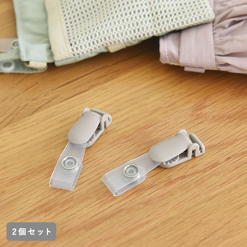 クリップ 2個セット 移動ポケット用