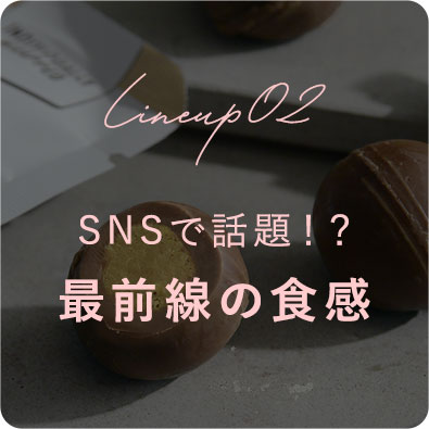 SNSで話題！？最前線の食感