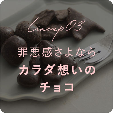 罪悪感さよならカラダ想いのチョコ