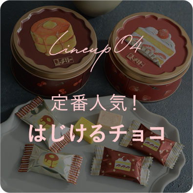 定番人気！
はじけるチョコ