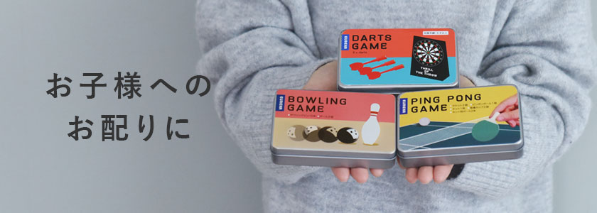 お子様へのお配りに