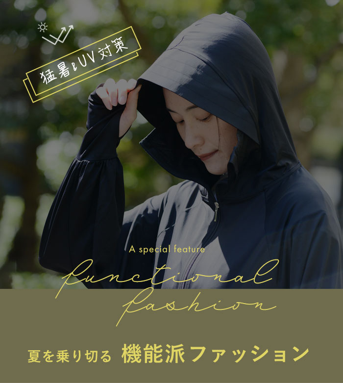 夏を乗り切る機能派ファッション