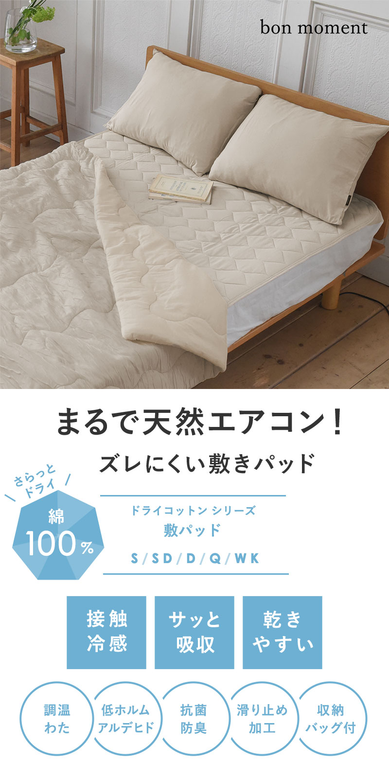 ドライコットン 敷きパッド