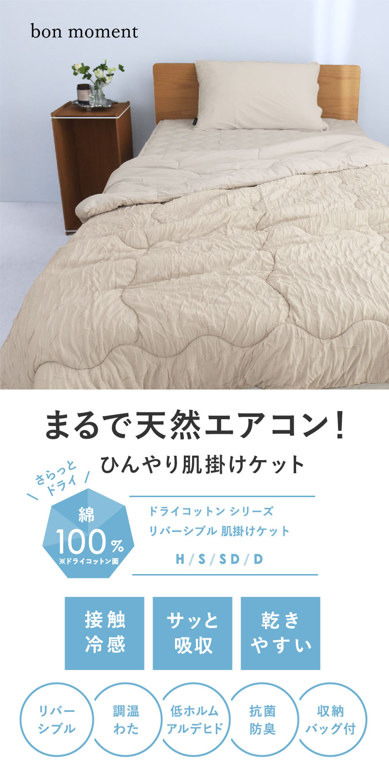 ドライコットン リバーシブル 肌掛けケット
