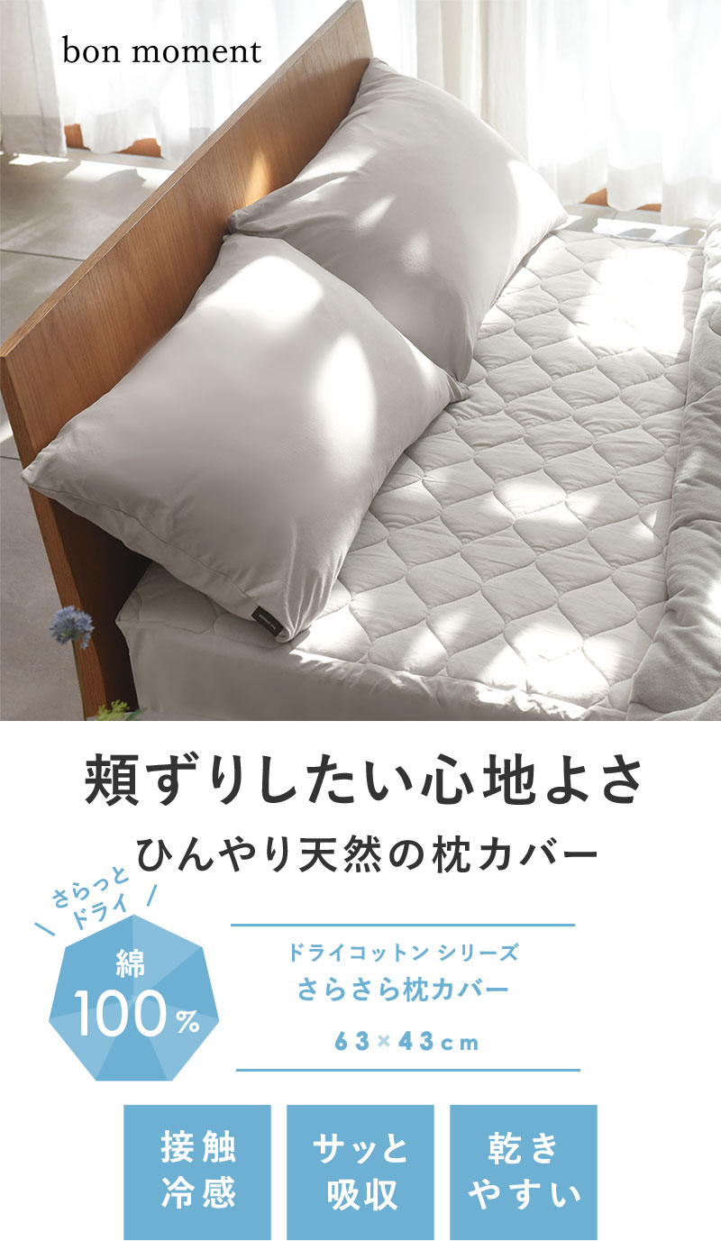 ドライコットン さらさら枕カバー 43×63cm