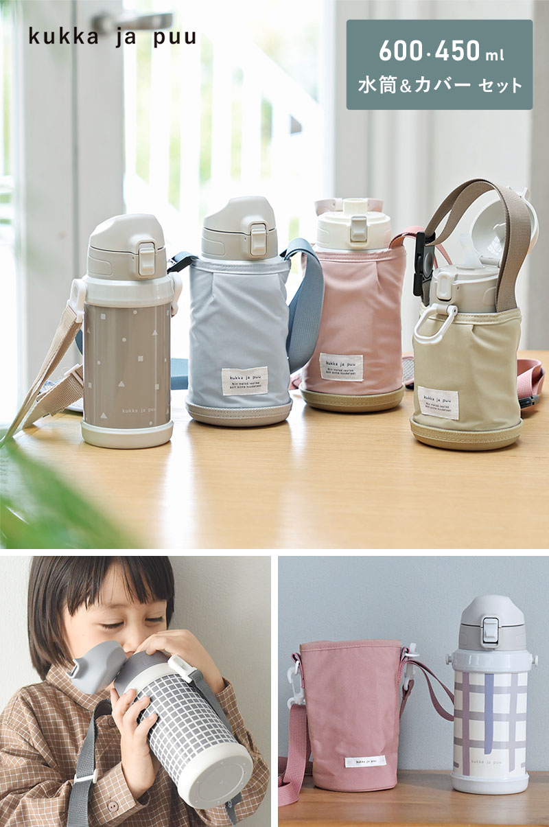 水筒＆水筒カバーセット キッズ 直飲み 600ml ステンレス製 キッズボトル／kukka ja puu クッカヤプー