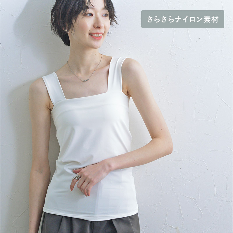 【さらさらナイロン素材】カップ付 チラ見えを防ぐ スクエア タンクトップ／カウリーナ kauliina