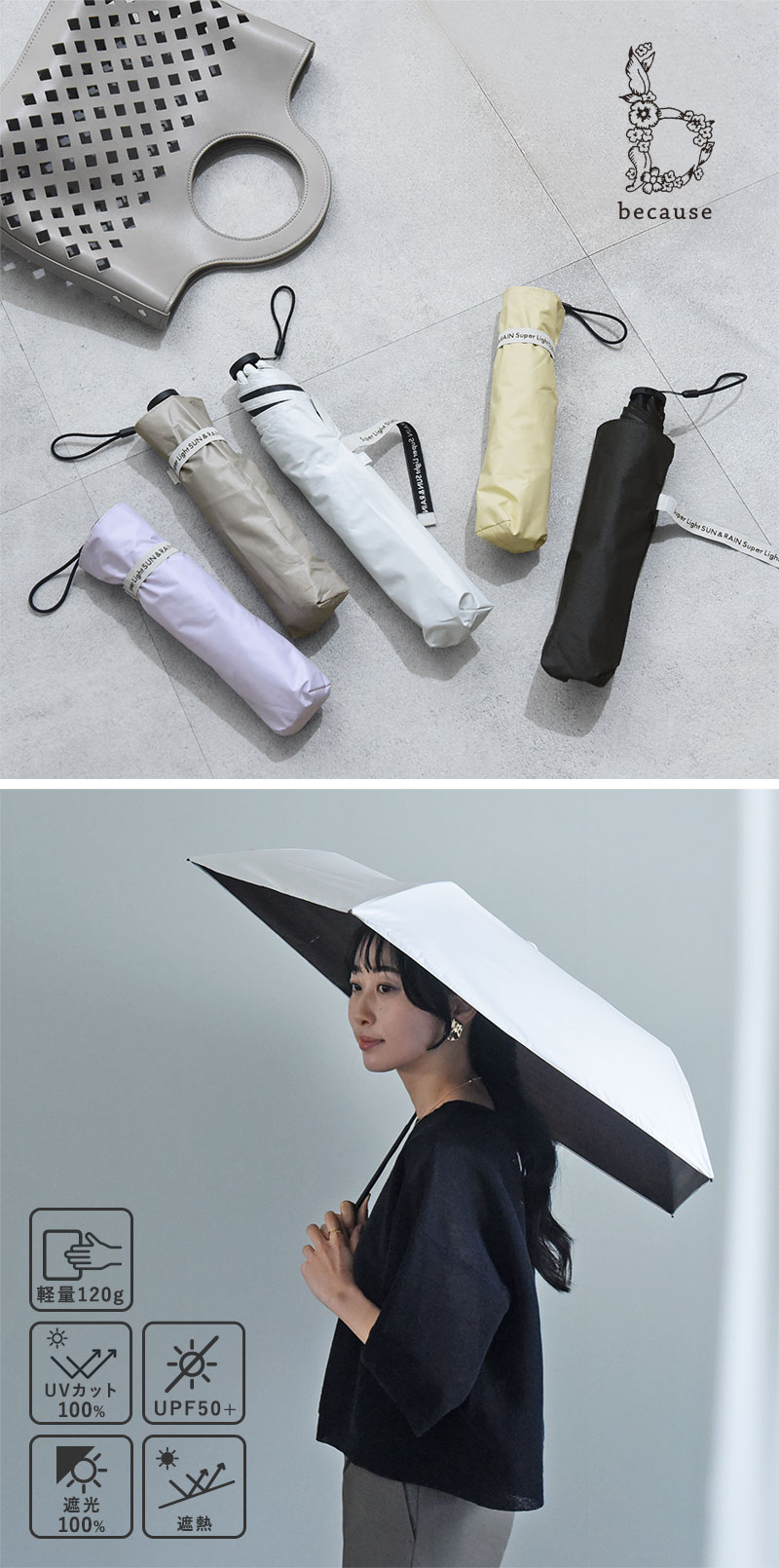 晴雨兼用 日傘 軽くてスリムなコンパクト傘 折り畳み傘 UVカットUPF50＋ 遮光 遮熱／because