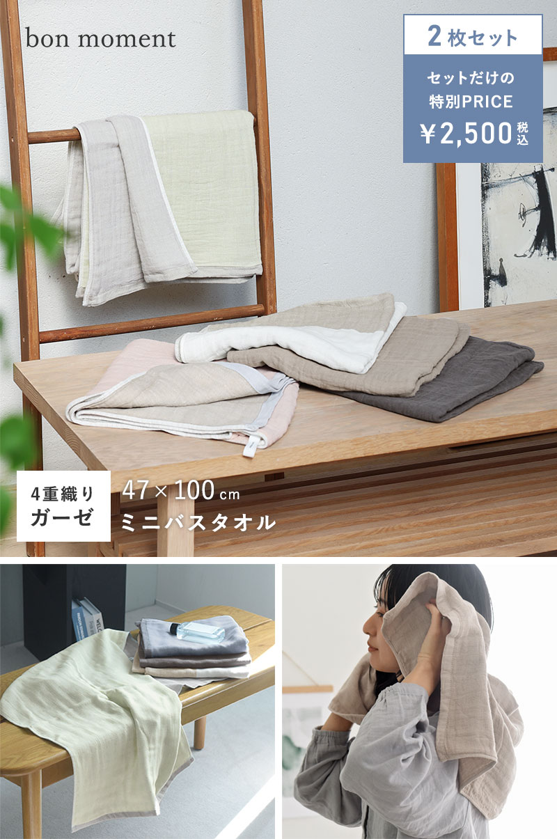 【2枚セット】bon moment 【47×100cm】 かさばらない大人のミニバスタオル／ボンモマン 日本製