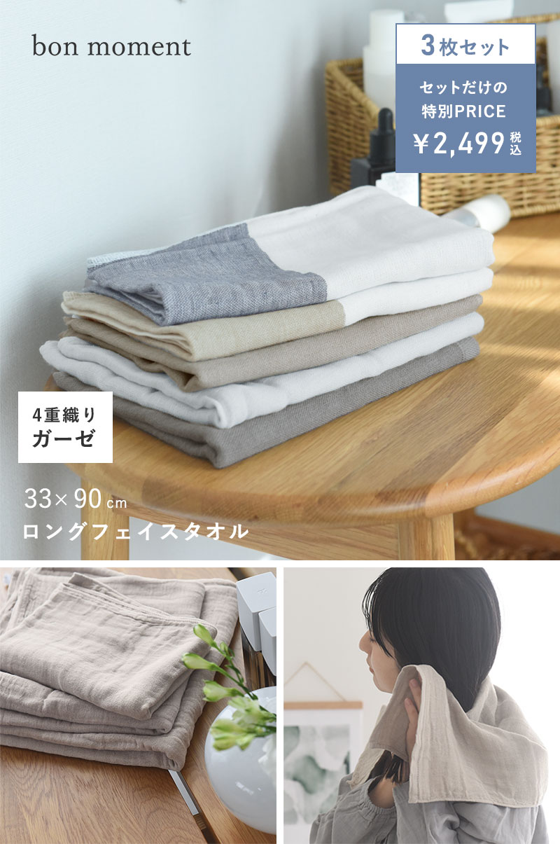 【3枚セット】bon moment 【33×90cm】 かさばらない大人のロングフェイスタオル／ボンモマン