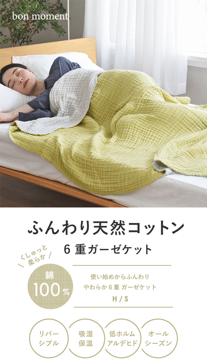 bon moment やわらか6重 ガーゼケット リバーシブル 綿100%／ボンモマン