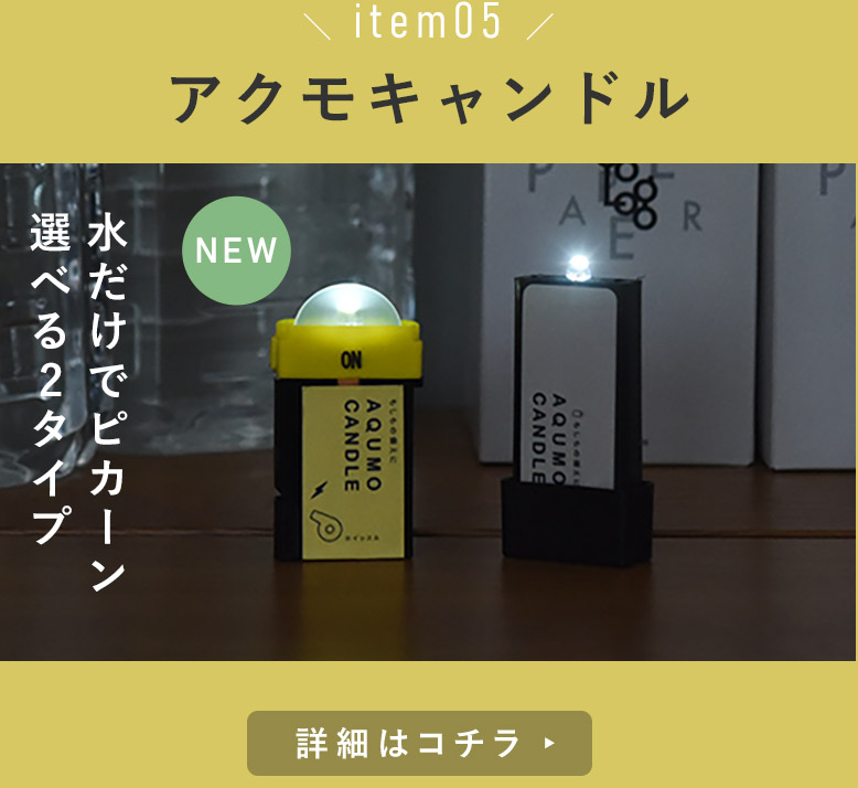 アクモキャンドル