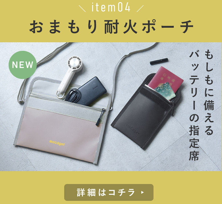 耐火ポーチ