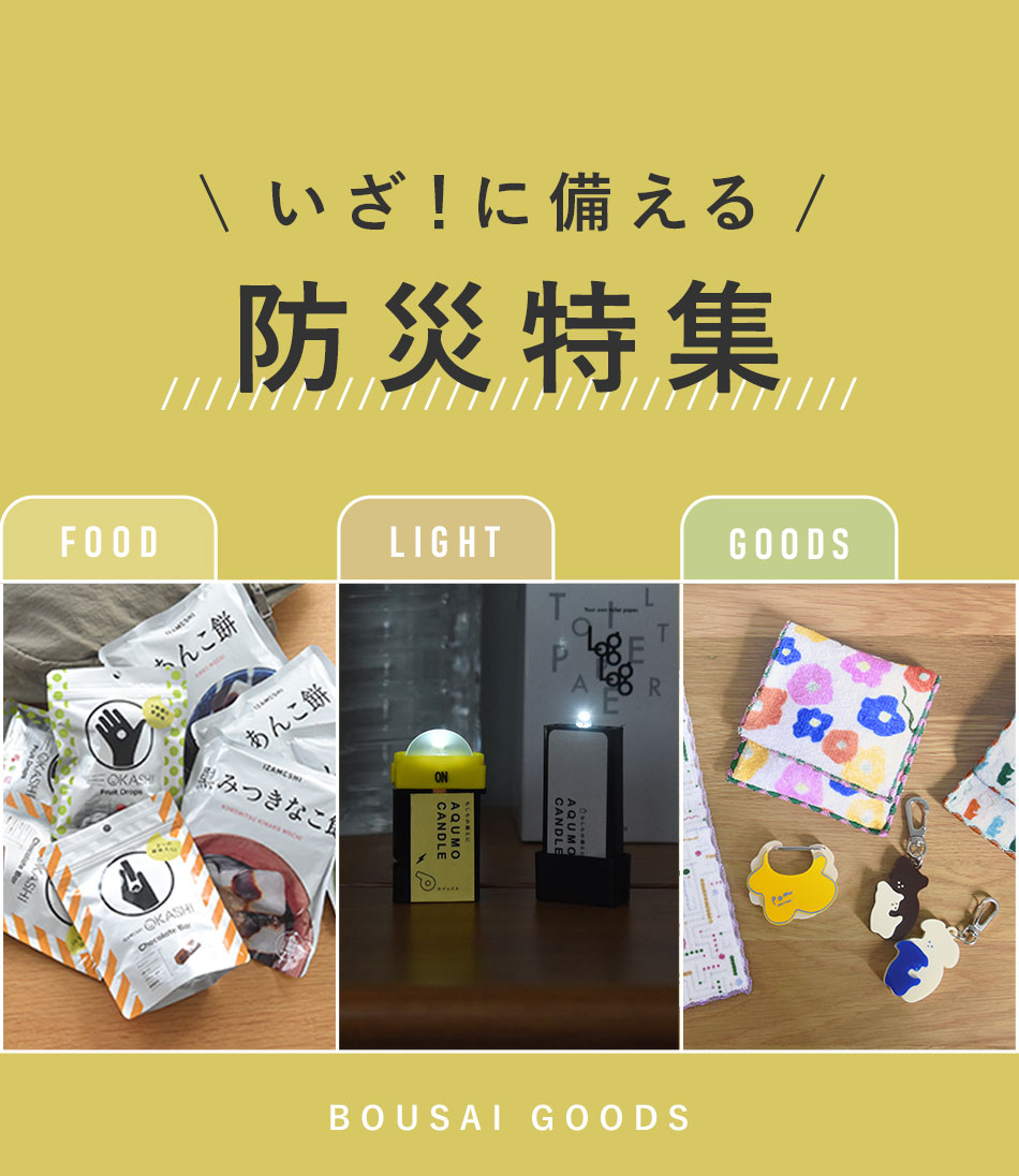 いざ！に備える防災特集