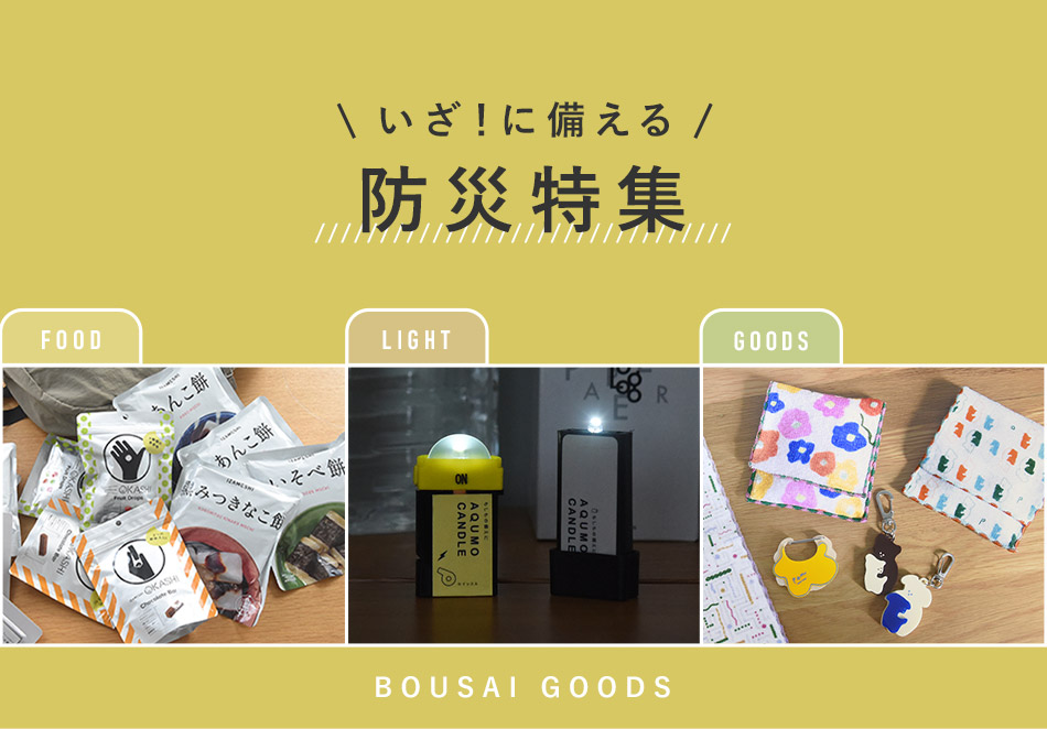 防災特集