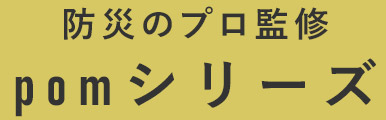 防災のプロ監修　pomシリーズ