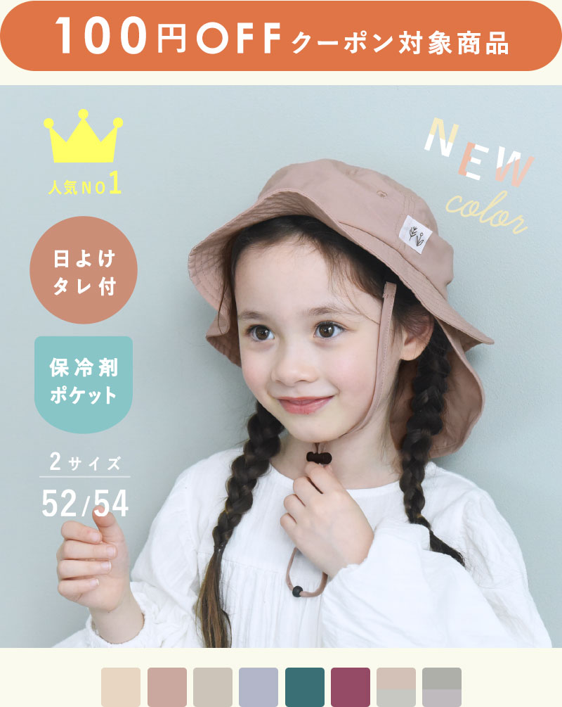 kukka ja puu キッズ 帽子 保冷剤ポケット＆日よけタレ付き／クッカヤプー<strong></strong>