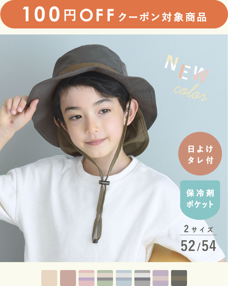 kukka ja puu キッズ 帽子 メッシュタイプ 保冷剤ポケット＆日よけタレ付き／クッカヤプー