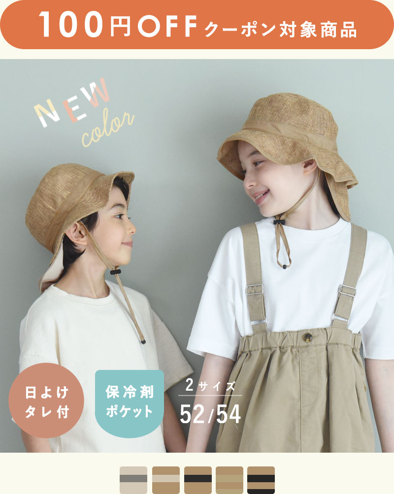 kukka ja puu キッズ ジュート風 帽子 保冷剤ポケット＆日よけタレ付き／クッカヤプー
