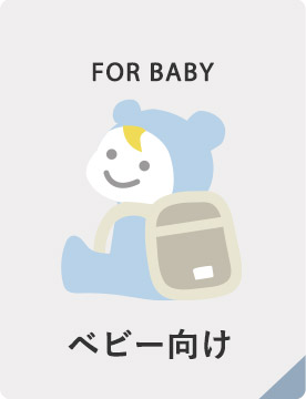 ベビー向け