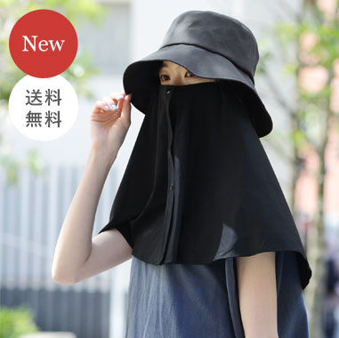 bon moment 肩までカバーできる ケープハット