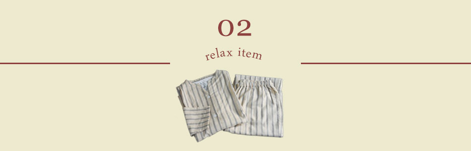 リラックスアイテム