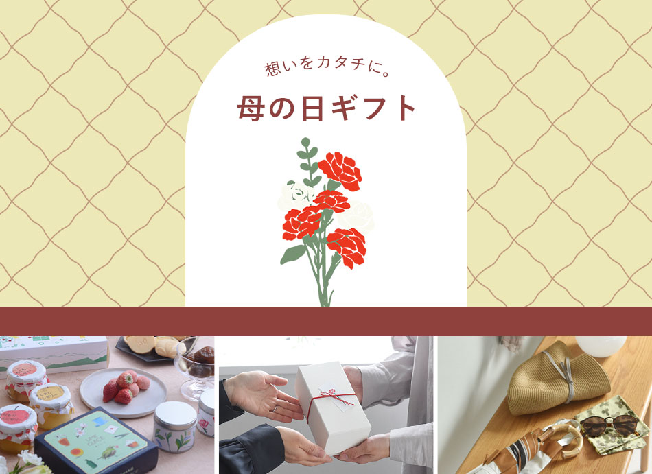 想いをカタチに。母の日ギフト