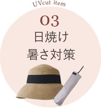 日焼け・暑さ対策