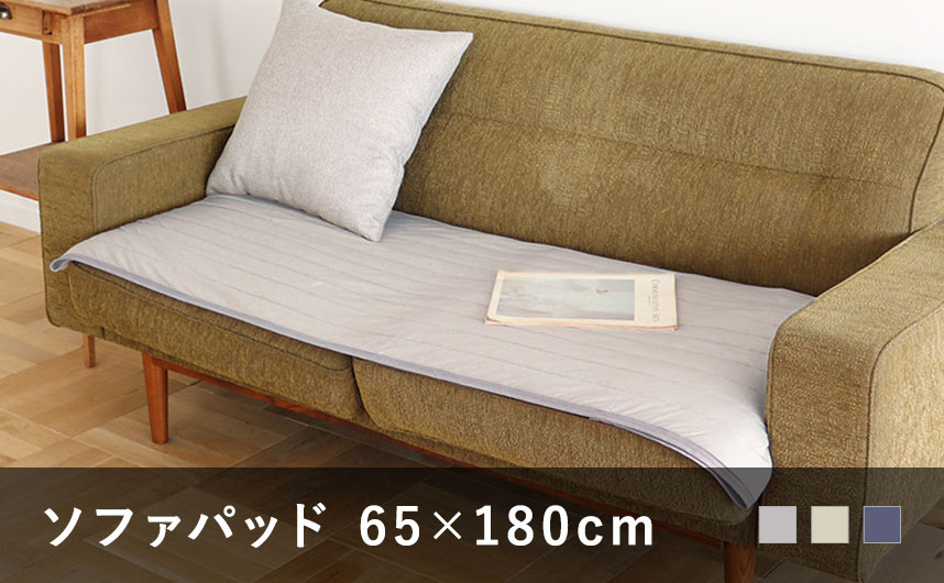 ドライコットン ソファパッド