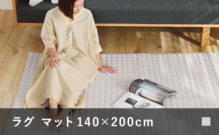 ドライコットン ラグマット140×200cm