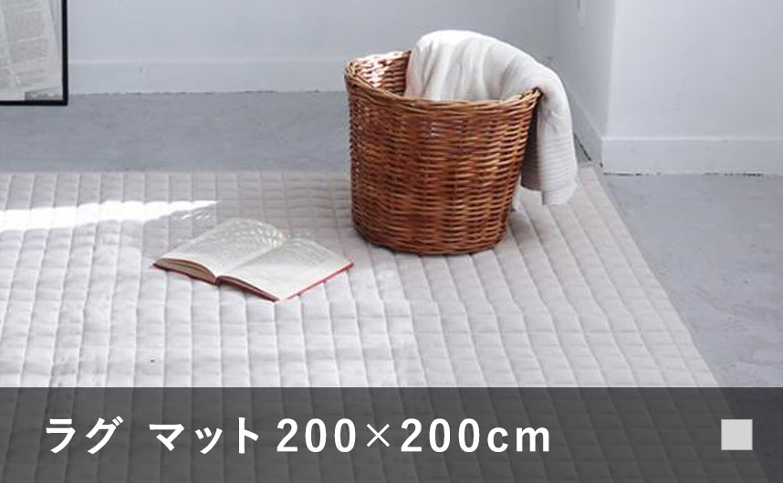 ドライコットン ラグマット200×200cm
