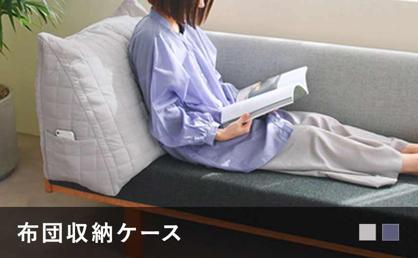 ドライコットン 布団収納ケース