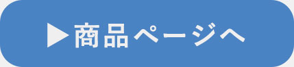 ドライコットン肌掛けケットの商品ページへ