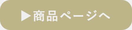 リバーシブル6重ガーゼケットの商品ページへ