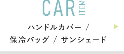 CAR ITEM:車アイテム