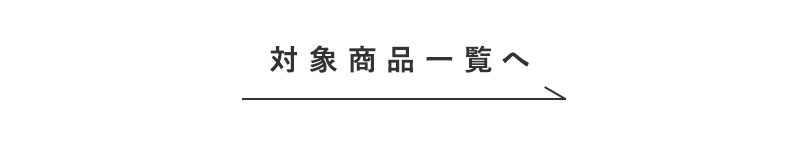 セール対象商品