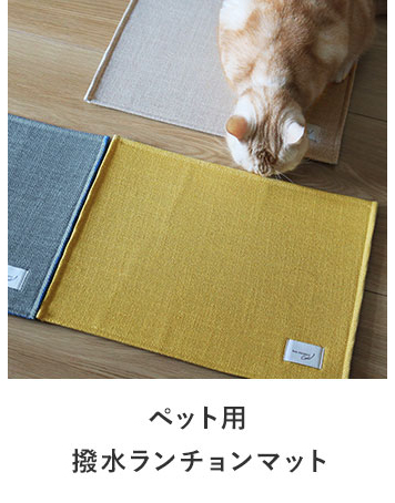 bon moment cat ランチョンマット