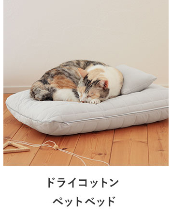 bon moment cat ドライコットンペットベッド