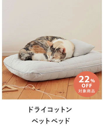 bon moment cat ドライコットンペットベッド