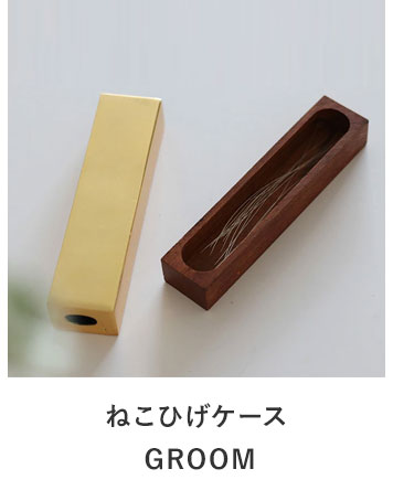 ねこひげケース