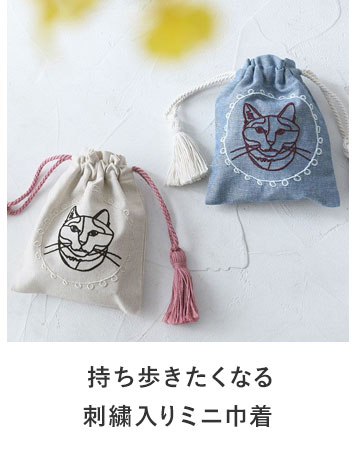 刺繍巾着