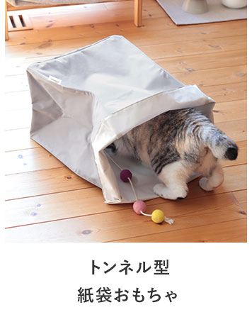 bon moment cat トンネル型 紙袋おもちゃ