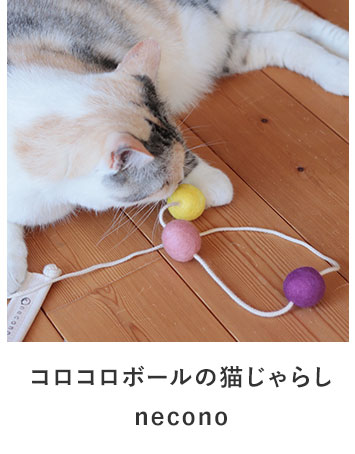 コロコロボールの猫じゃらし