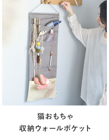 bon moment cat bon moment cat 猫おもちゃ収納 ウォールポケット