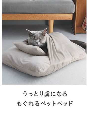 bon moment cat うっとりなめらかペットベッドベッド