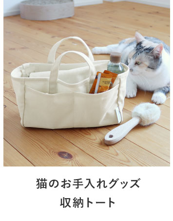 bon moment cat お手入れグッズ 収納トート