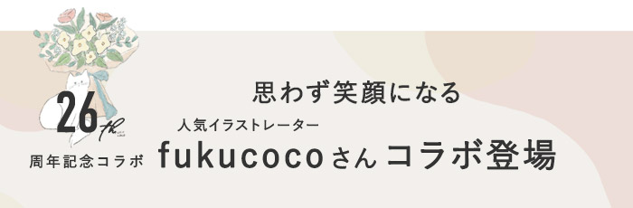 26周年コラボ企画