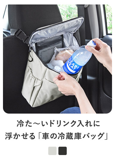 bon moment 車用保冷バッグ／ボンモマン
